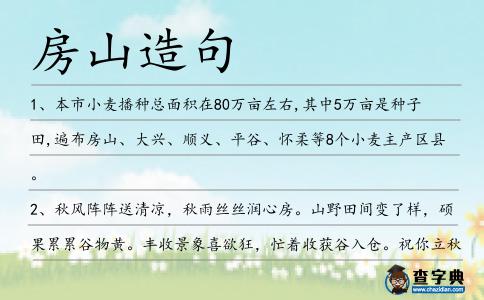 房山造句