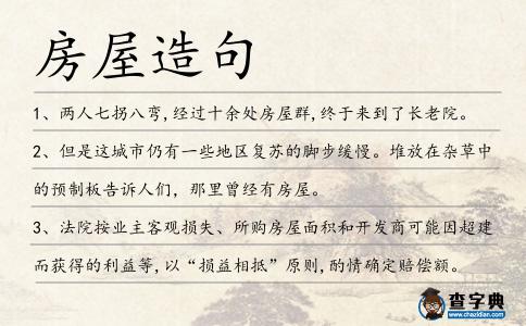 房屋造句