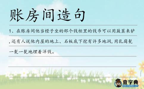賬房間造句