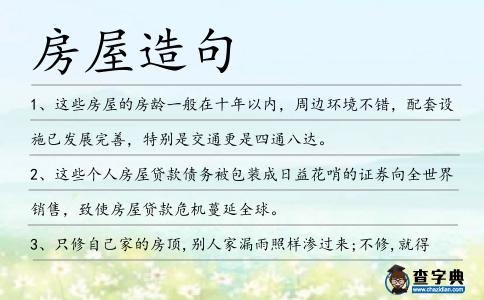 房屋造句
