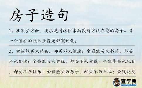 房子造句