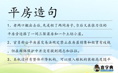 平房造句