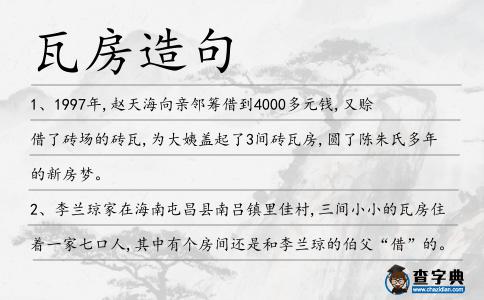 瓦房造句