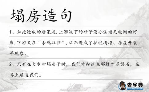 塌房造句