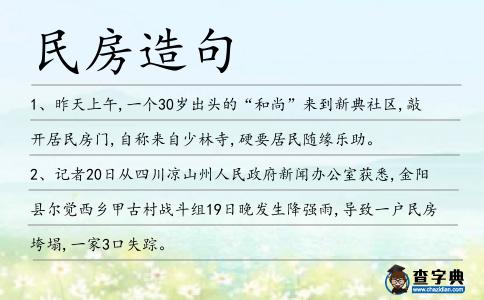 民房造句