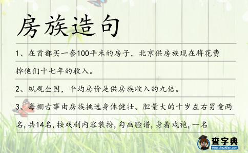 房族造句