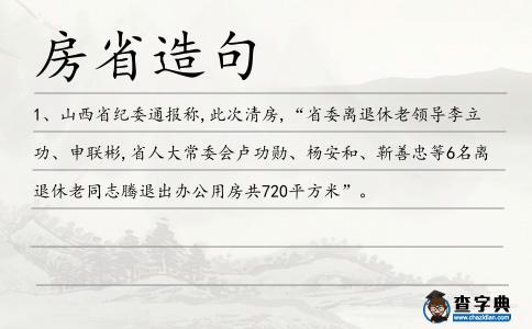 房省造句