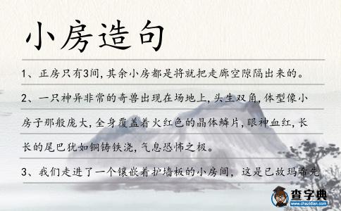 小房造句