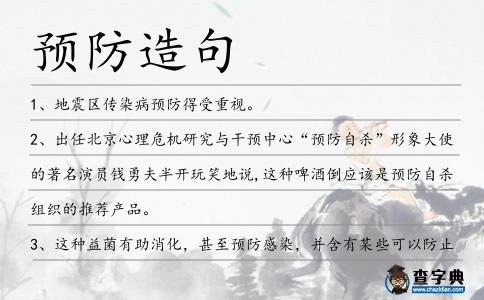 預防造句