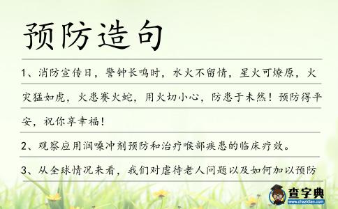 預(yù)防造句