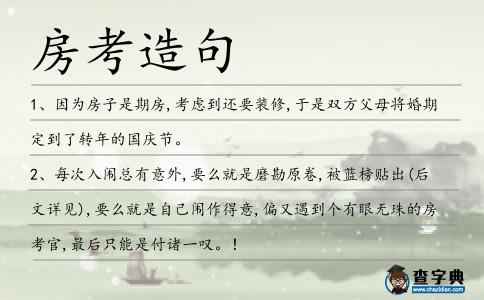 房考造句