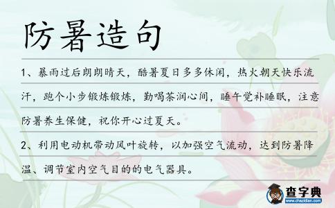 防暑造句