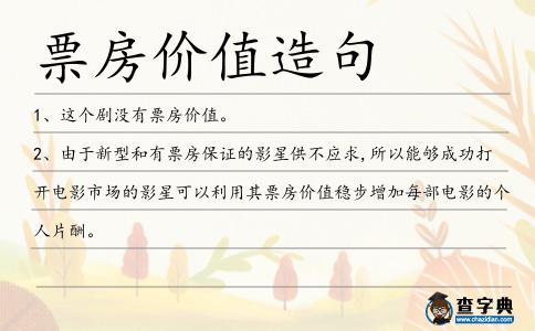 票房價值造句