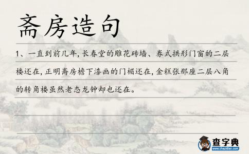 齋房造句