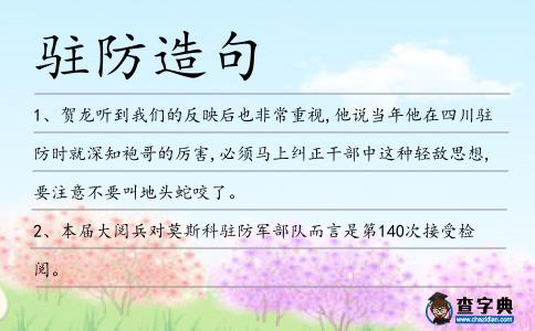駐防造句
