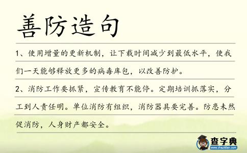 善防造句