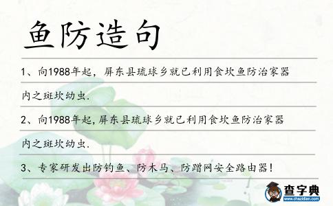 魚防造句