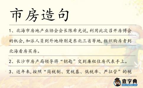市房造句