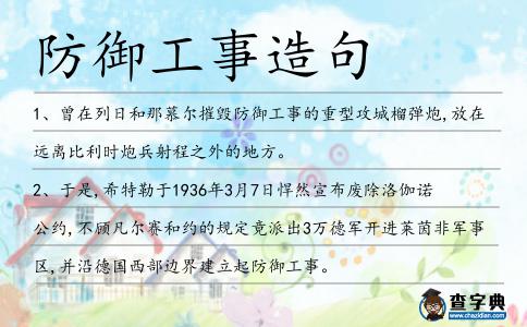 防御工事造句