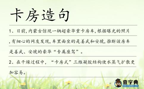 卡房造句