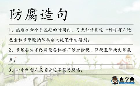 防腐造句