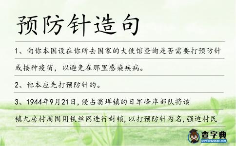 預(yù)防針造句