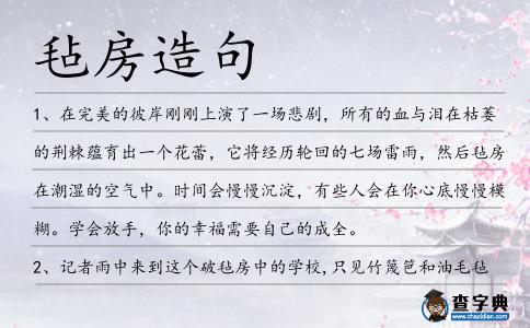 氈房造句