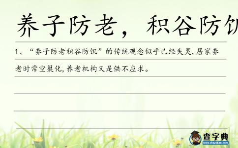 養子防老,積谷防饑造句