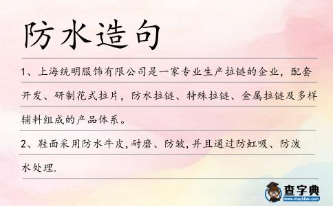 防水造句