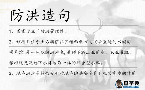 防洪造句
