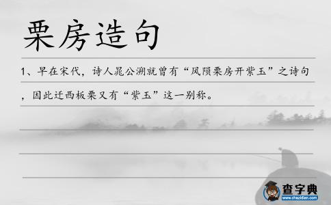栗房造句