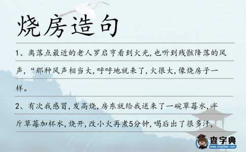 燒房造句