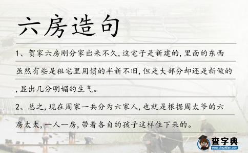 六房造句