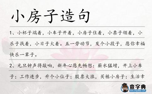 小房子造句