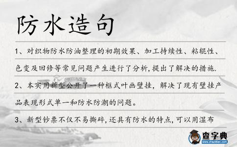 防水造句