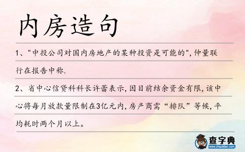 內房造句