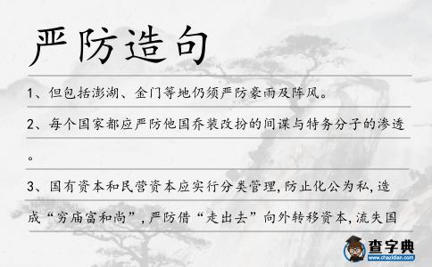 嚴防造句
