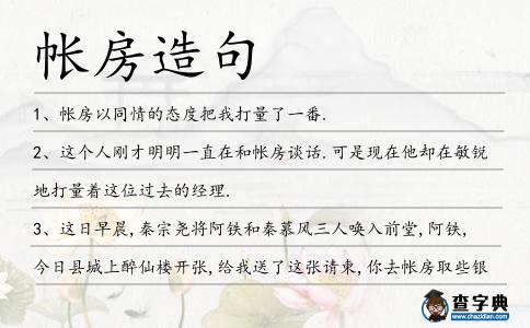 帳房造句