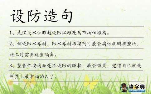 設防造句