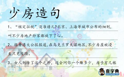 少房造句
