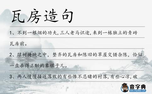 瓦房造句