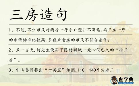 三房造句