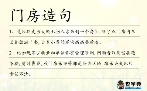 門(mén)房造句