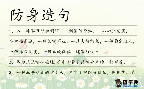 防身造句