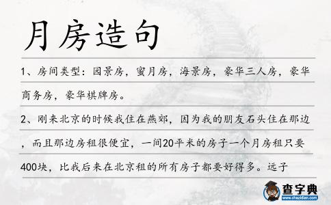 月房造句