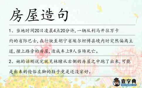 房屋造句