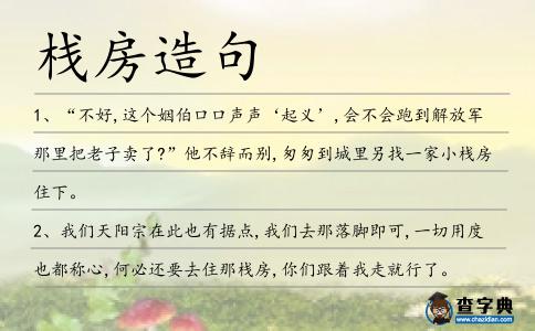 棧房造句
