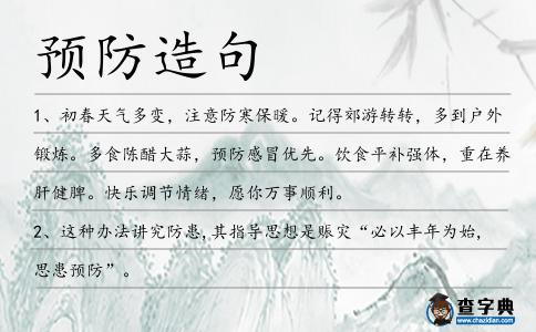 預(yù)防造句