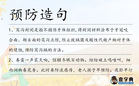 預防造句