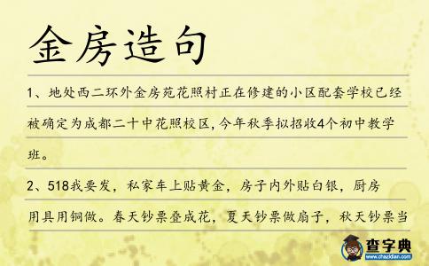 金房造句